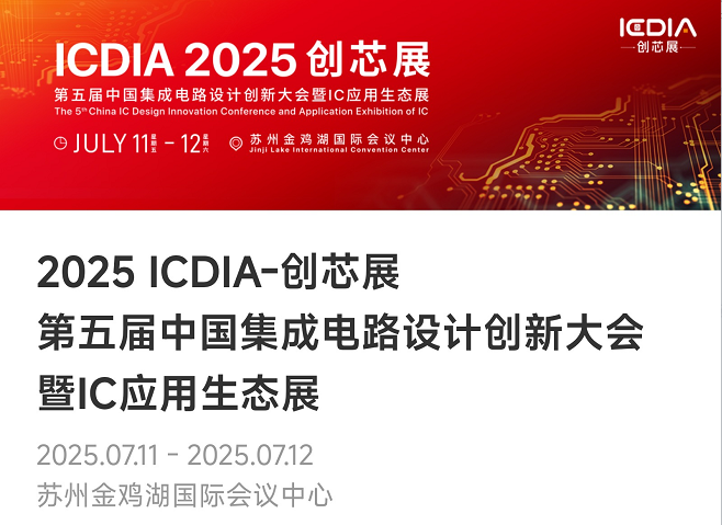 重磅！jnh官网微电子荣膺2025 ICDIA创芯展“优秀芯擎奖”